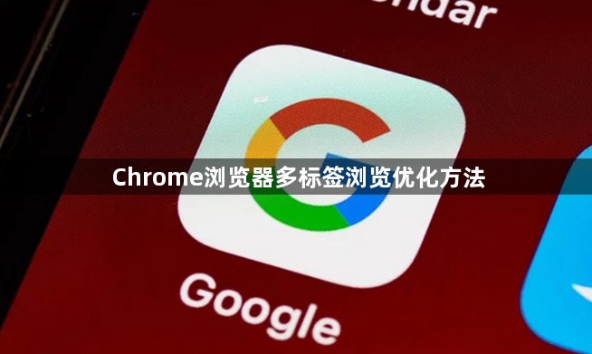 Chrome浏览器多标签浏览优化方法1
