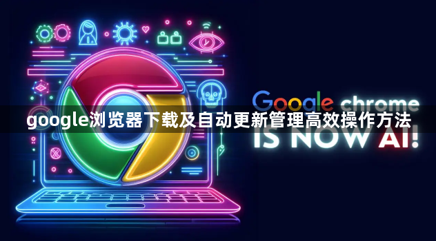 google浏览器下载及自动更新管理高效操作方法1