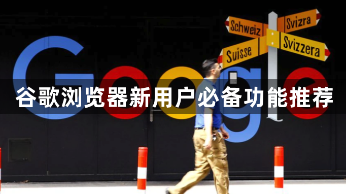 谷歌浏览器新用户必备功能推荐1