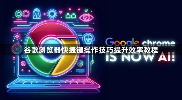 谷歌浏览器快捷键操作技巧提升效率教程1