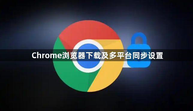 Chrome浏览器下载及多平台同步设置1