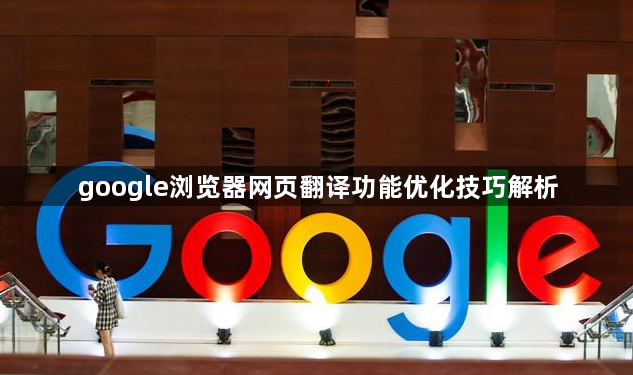 google浏览器网页翻译功能优化技巧解析1