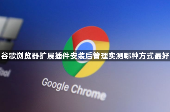 谷歌浏览器扩展插件安装后管理实测哪种方式最好1