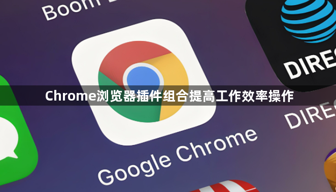 Chrome浏览器插件组合提高工作效率操作1