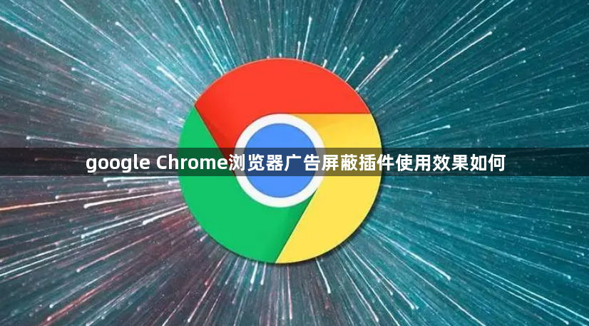 google Chrome浏览器广告屏蔽插件使用效果如何1