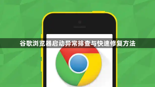 谷歌浏览器启动异常排查与快速修复方法1