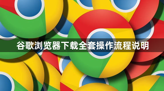 谷歌浏览器下载全套操作流程说明1
