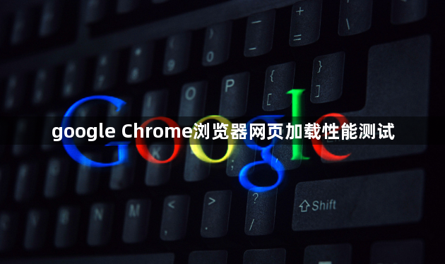 google Chrome浏览器网页加载性能测试1