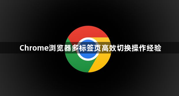 Chrome浏览器多标签页高效切换操作经验1