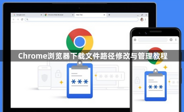Chrome浏览器下载文件路径修改与管理教程1