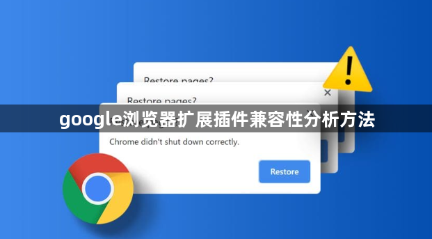google浏览器扩展插件兼容性分析方法1