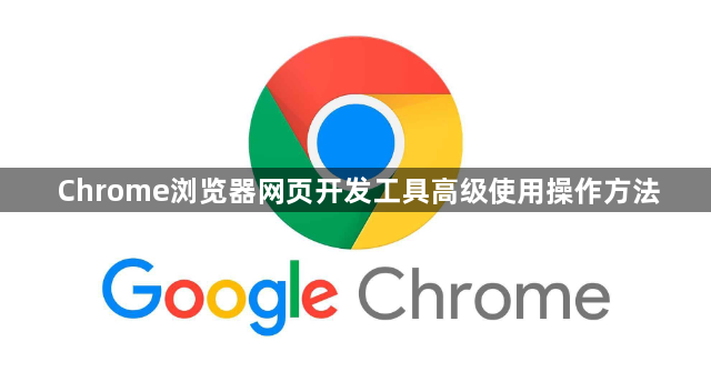 Chrome浏览器网页开发工具高级使用操作方法1