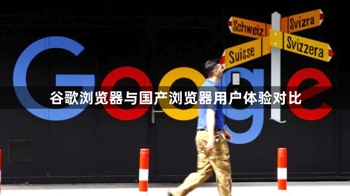 谷歌浏览器与国产浏览器用户体验对比1