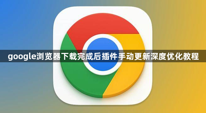 google浏览器下载完成后插件手动更新深度优化教程1