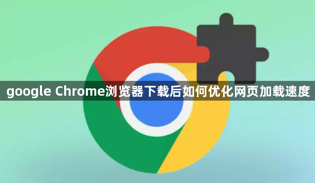 google Chrome浏览器下载后如何优化网页加载速度1
