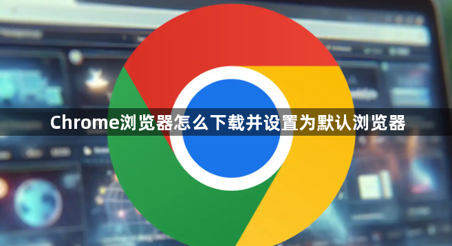 Chrome浏览器怎么下载并设置为默认浏览器1