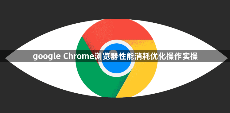 google Chrome浏览器性能消耗优化操作实操1