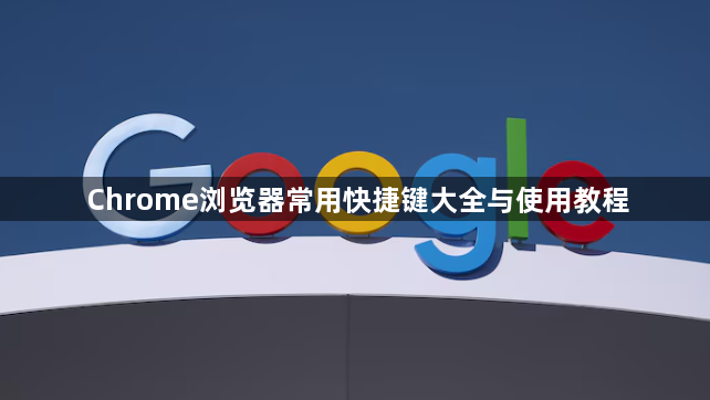 Chrome浏览器常用快捷键大全与使用教程1