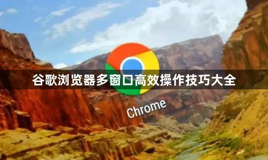 谷歌浏览器多窗口高效操作技巧大全1