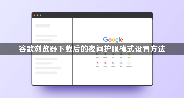 谷歌浏览器下载后的夜间护眼模式设置方法1
