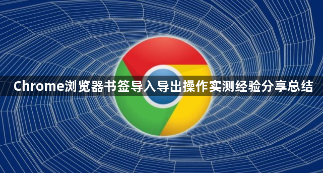 Chrome浏览器书签导入导出操作实测经验分享总结1