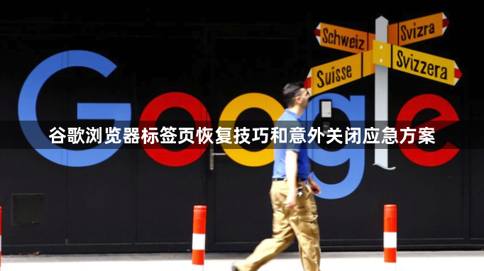 谷歌浏览器标签页恢复技巧和意外关闭应急方案1