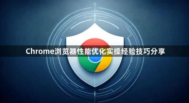 Chrome浏览器性能优化实操经验技巧分享1