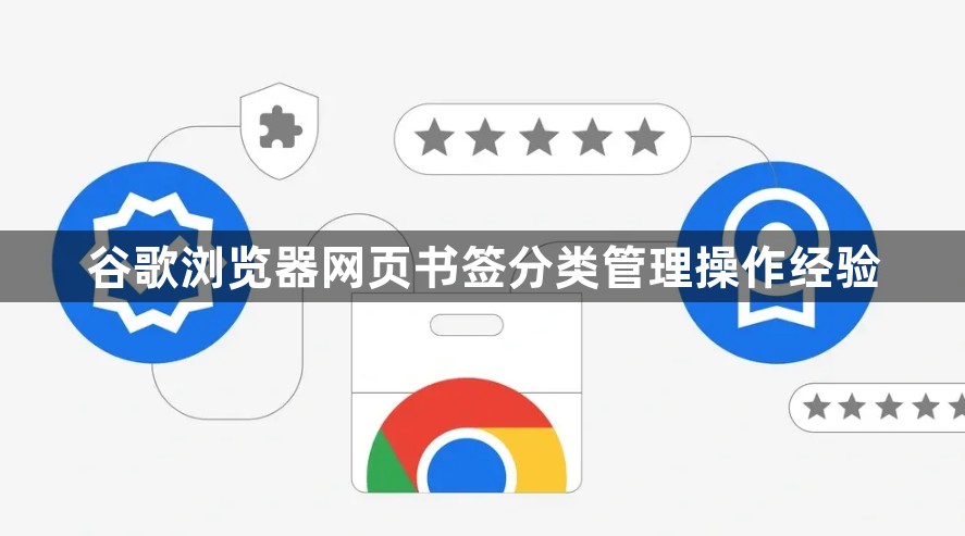 谷歌浏览器网页书签分类管理操作经验1