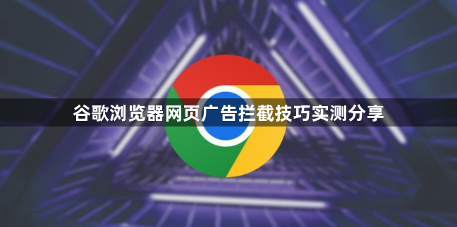 谷歌浏览器网页广告拦截技巧实测分享1