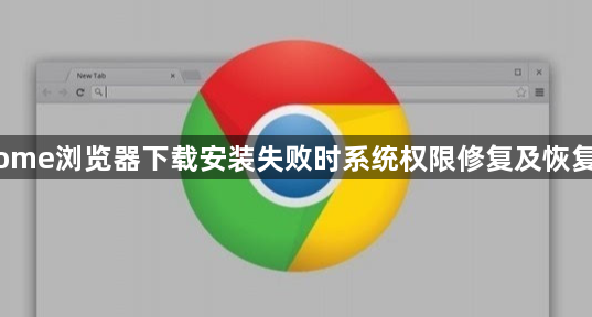 Chrome浏览器下载安装失败时系统权限修复及恢复步骤1