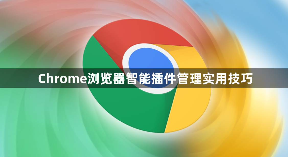 Chrome浏览器智能插件管理实用技巧1