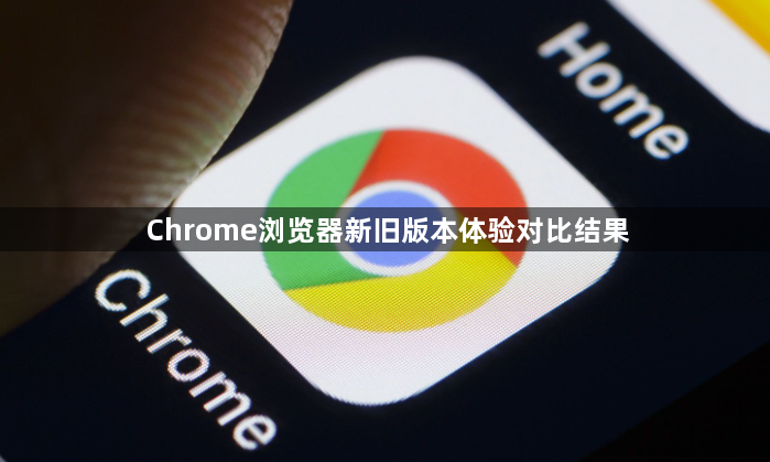 Chrome浏览器新旧版本体验对比结果1