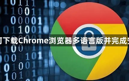 如何下载Chrome浏览器多语言版并完成安装1