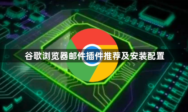 谷歌浏览器邮件插件推荐及安装配置1