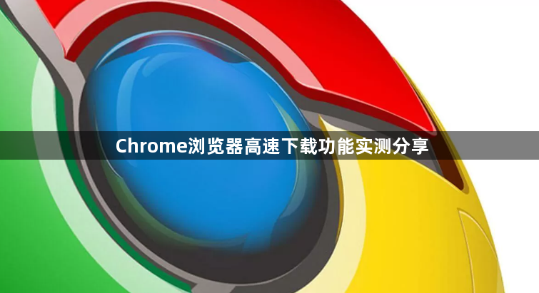 Chrome浏览器高速下载功能实测分享1