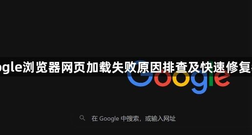 google浏览器网页加载失败原因排查及快速修复教程1