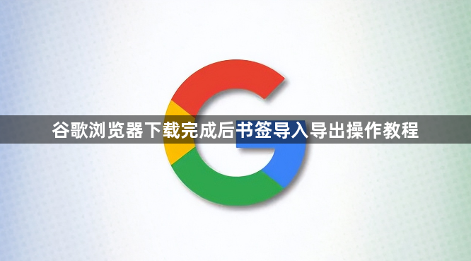 谷歌浏览器下载完成后书签导入导出操作教程1