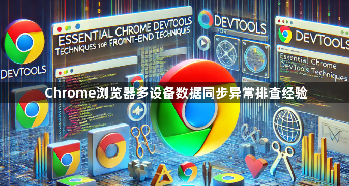 Chrome浏览器多设备数据同步异常排查经验1