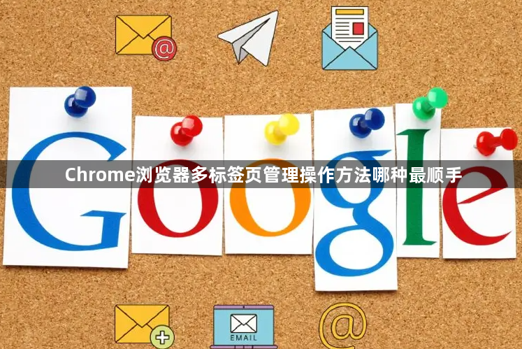 Chrome浏览器多标签页管理操作方法哪种最顺手1