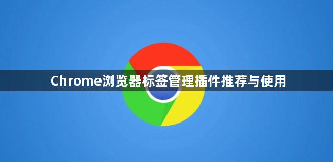 Chrome浏览器标签管理插件推荐与使用1