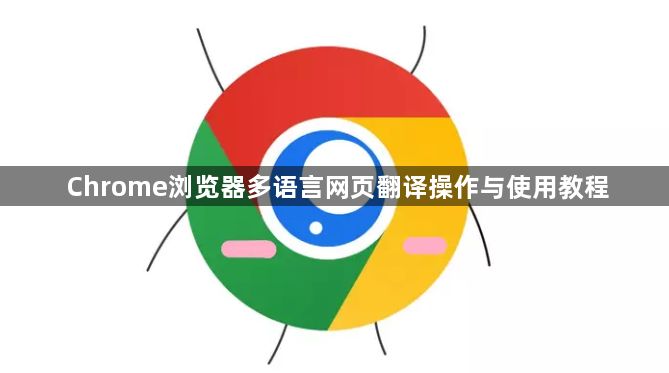 Chrome浏览器多语言网页翻译操作与使用教程1