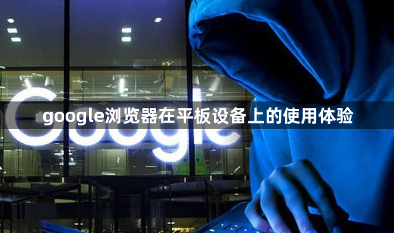 google浏览器在平板设备上的使用体验1