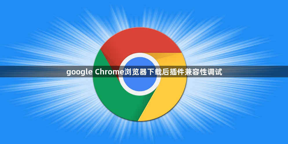 google Chrome浏览器下载后插件兼容性调试1