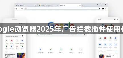 google浏览器2025年广告拦截插件使用体验1