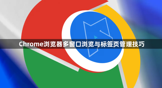Chrome浏览器多窗口浏览与标签页管理技巧1
