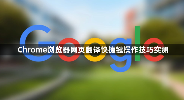 Chrome浏览器网页翻译快捷键操作技巧实测1