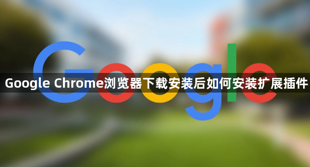 Google Chrome浏览器下载安装后如何安装扩展插件1