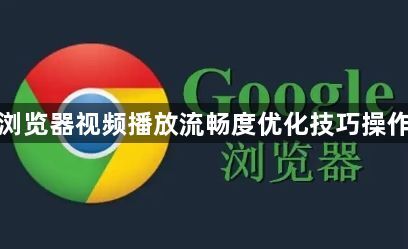 谷歌浏览器视频播放流畅度优化技巧操作实操1