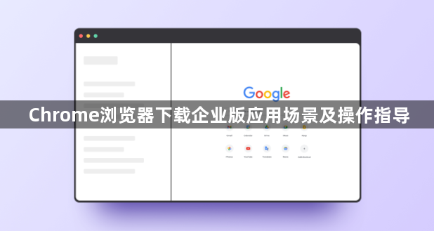 Chrome浏览器下载企业版应用场景及操作指导1