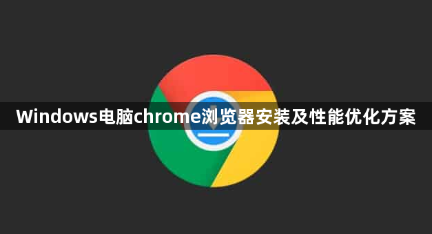 Windows电脑chrome浏览器安装及性能优化方案1